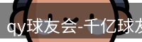 qy球友会